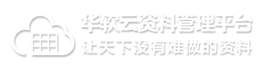 华软云资料管理平台